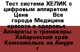 Тест-система ХЕЛИК с цифровым аппаратом  › Цена ­ 20 000 - Все города Медицина, красота и здоровье » Аппараты и тренажеры   . Хабаровский край,Комсомольск-на-Амуре г.